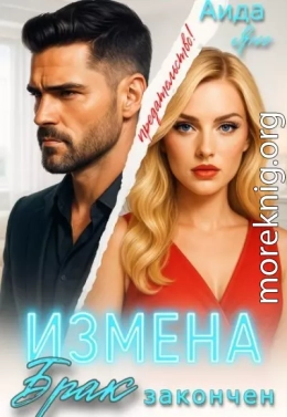 Измена. Брак закончен