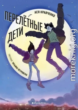 Перелетные дети