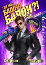 Где моя башня, барон?! Том 7