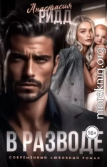 В разводе