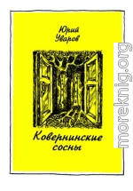 Ковернинские сосны