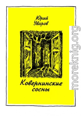 Ковернинские сосны