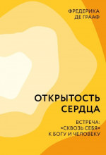 Открытость сердца. Встреча: «сквозь себя» к Богу и человеку