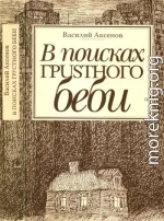 В поисках грустного беби : Две книги об Америке