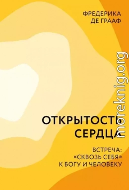 Открытость сердца. Встреча: «сквозь себя» к Богу и человеку