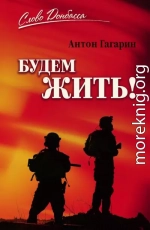 Будем жить!