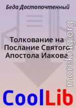 Толкование на Послание Святого Апостола Иакова