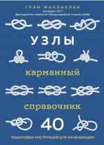 Узлы: карманный справочник: 40 пошаговых инструкций для начинающих