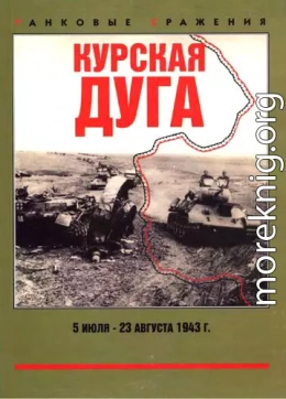 Курская дуга. 5 июля — 23 августа 1943 г.