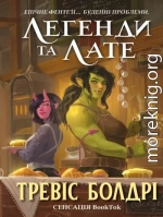 Легенди та лате