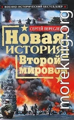 Новая история Второй мировой