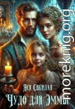 Чудо для Эммы