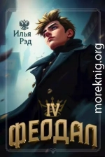 Феодал. Том 4