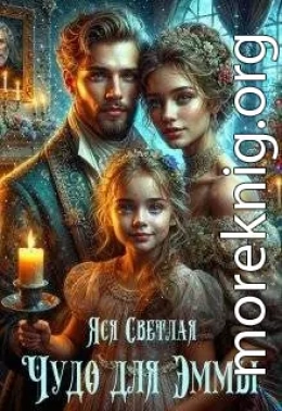 Чудо для Эммы