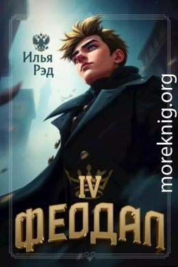 Феодал. Том 4