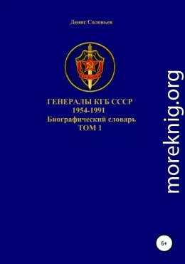 Генералы КГБ СССР 1954-1991. Том 1