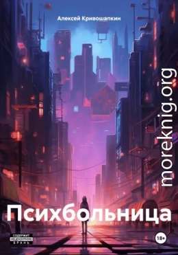 Психбольница