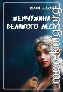 Жемчужина Великого Леса