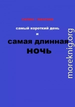 Самый короткий день и самая длинная ночь