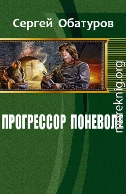 Прогрессор поневоле (СИ)