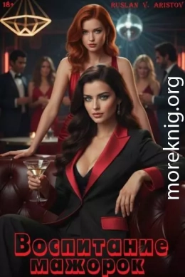 Воспитание мажорок