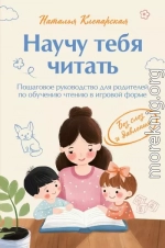 Научу тебя читать: пошаговое руководство для родителей по обучению чтению в игровой форме
