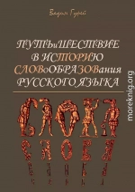 Путь и шествие в историю словообразования Русского языка