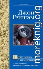 Рождество с неудачниками