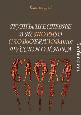 Путь и шествие в историю словообразования Русского языка