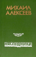 Наследники