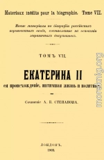 Екатерина II, её происхождение, интимная жизнь и политика