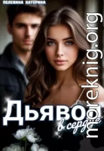 Дьявол в сердце
