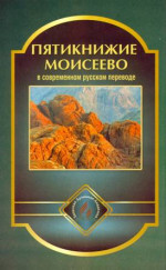 Пятикнижие Моисеево в современном русском переводе