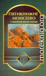 Пятикнижие Моисеево в современном русском переводе