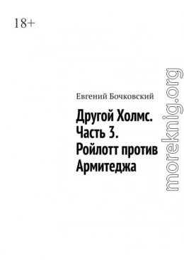 Другой Холмс. Часть 3. Ройлотт против Армитеджа