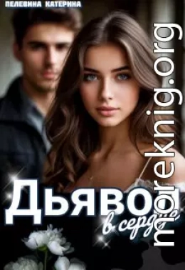 Дьявол в сердце