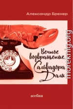 Вечное возвращение Сальвадора Дали