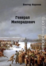 Генерал Милорадович