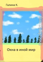 Окна в иной мир