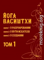 Йога Васиштхи Том 1