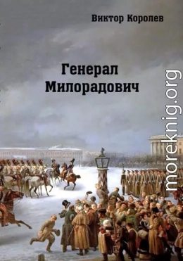 Генерал Милорадович