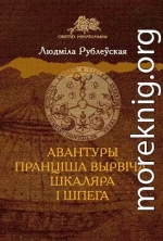 Авантуры Пранціша Вырвіча, шкаляра і шпега