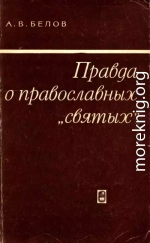 Правда о православных «святых»