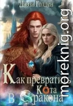 Как превратить кота в дракона