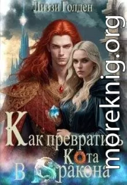 Как превратить кота в дракона
