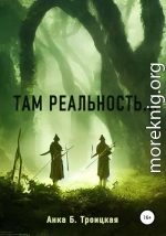 Там реальность