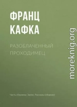 Разоблаченный проходимец