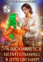 Разыскивается целительница в другой мир!