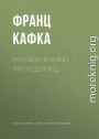 Разоблаченный проходимец