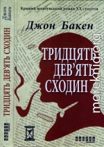 Тридцять дев’ять сходин